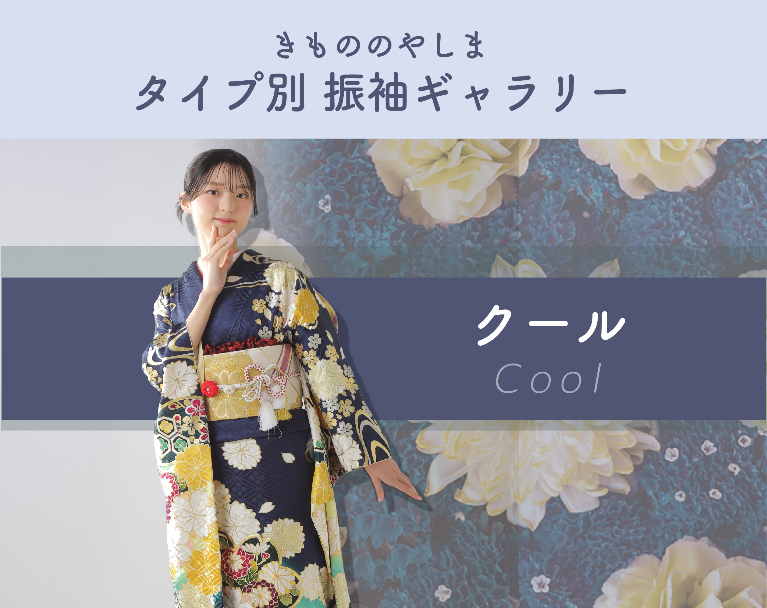 クール柄の成人式振袖のギャラリー｜きもののやしま（広島・山口・島根・岡山）