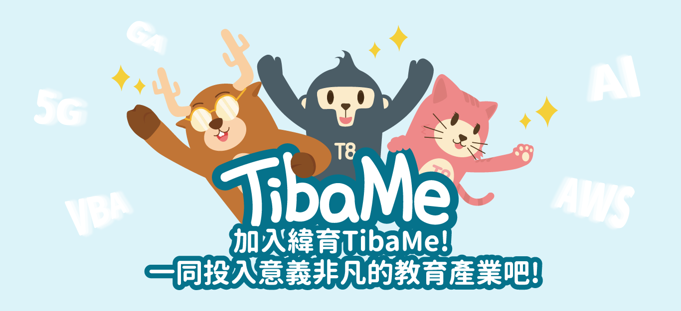 緯育徵才