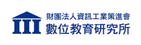 資策會數位教育研究所