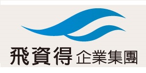 飛資得集團