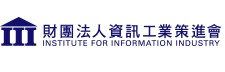 財團法人資訊工業策進會