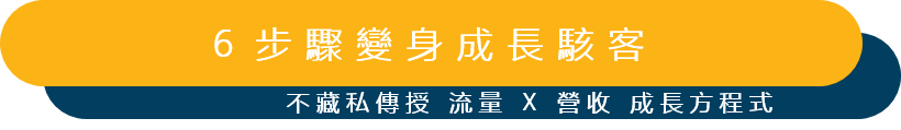 6步驟成為成長駭客