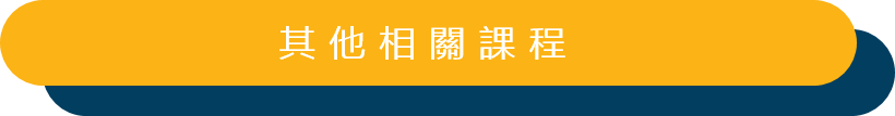 其他相關課程