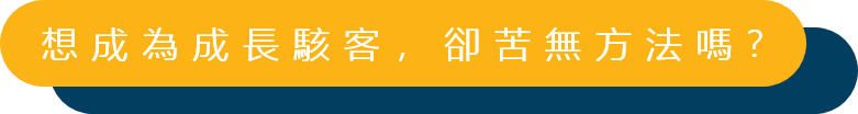 想成為成長駭客卻苦無方法嗎