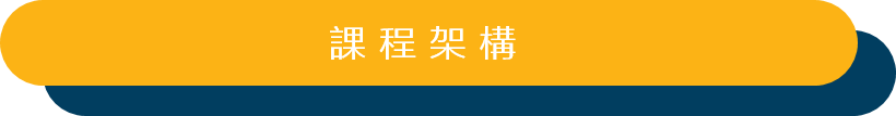 課程架構