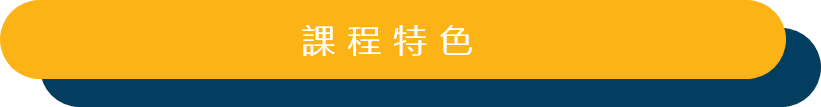課程特色