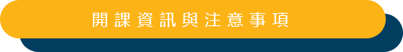 開課資訊與注意事項
