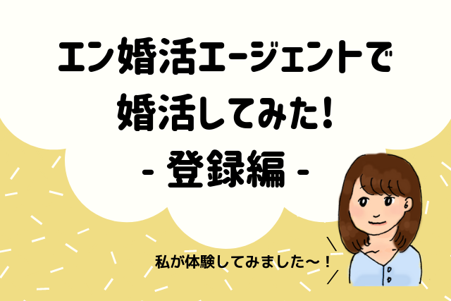 エン婚活エージェントで婚活してみた 登録編 マイナビライフサポート 結婚相談所ナビ