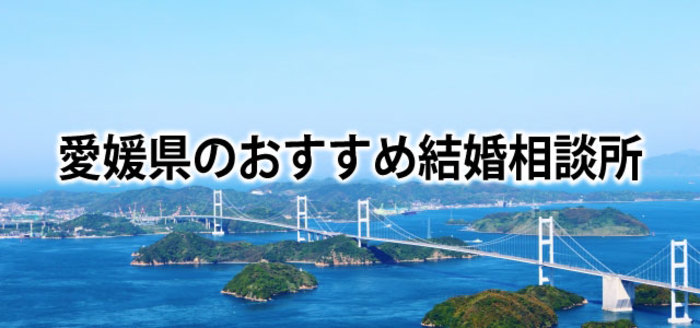 【2019】愛媛でおすすめの結婚相談所4選&婚活情報まとめ