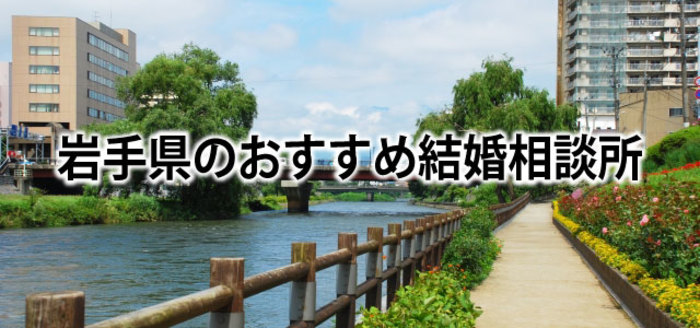 【2019】岩手・盛岡でおすすめの結婚相談所4選&婚活情報まとめ