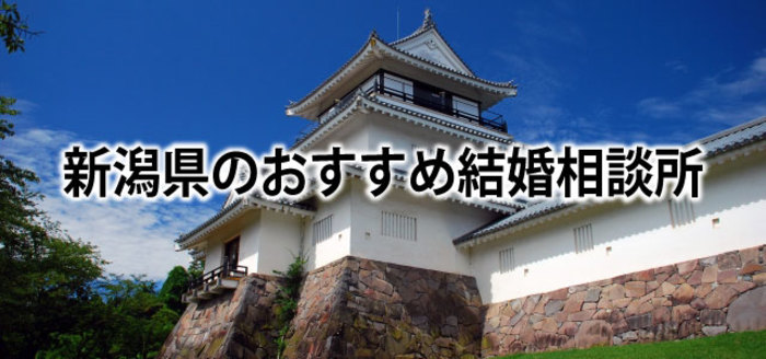 【2019】新潟でおすすめの結婚相談所3選&婚活情報まとめ