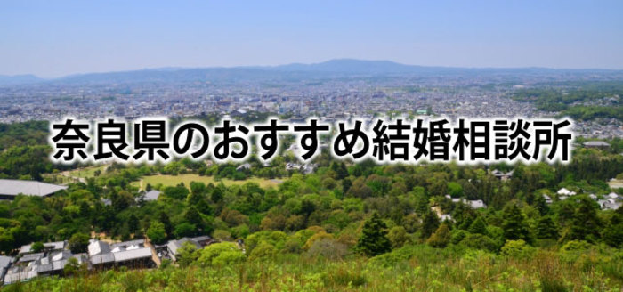 【2019】奈良でおすすめの結婚相談所8選&婚活情報まとめ
