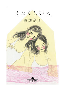 うつくしい人 西加奈子
