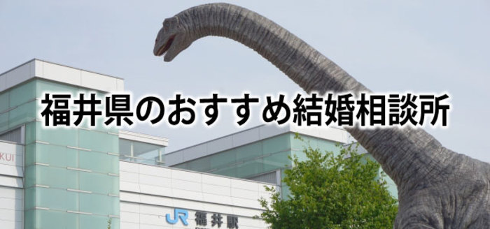 【2019】福井でおすすめの結婚相談所&婚活情報まとめ