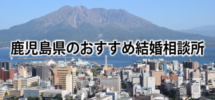 【2019】鹿児島でおすすめの結婚相談所6選&婚活情報まとめ