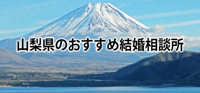 【2019】山梨でおすすめの結婚相談所4選&婚活情報まとめ