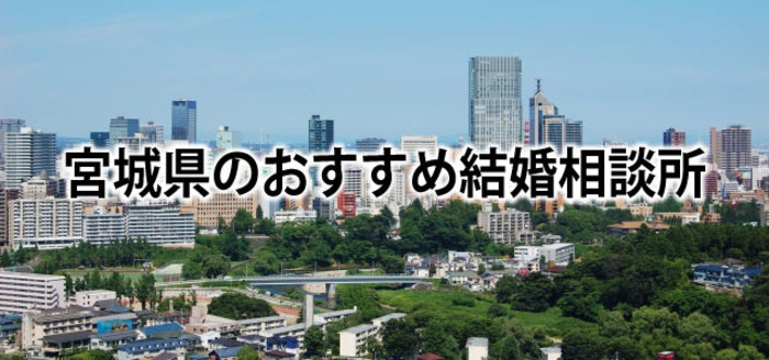 【2019】宮城・仙台でおすすめの結婚相談所6選&婚活情報まとめ