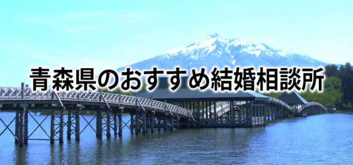 【2019】青森でおすすめの結婚相談所&婚活情報まとめ