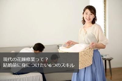 現代の花嫁修業って? 結婚前に身につけたい6つのスキル