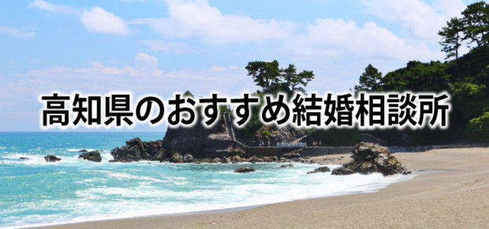 【2019】高知でおすすめの結婚相談所&婚活情報まとめ