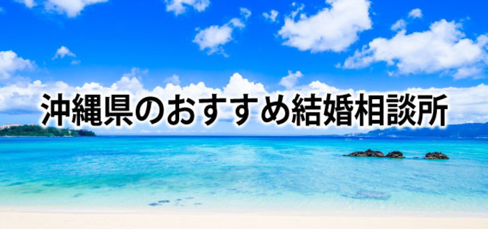 【2019】沖縄でおすすめの結婚相談所3選&婚活情報まとめ