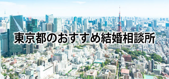 【2019】東京でおすすめの結婚相談所33選&婚活情報まとめ
