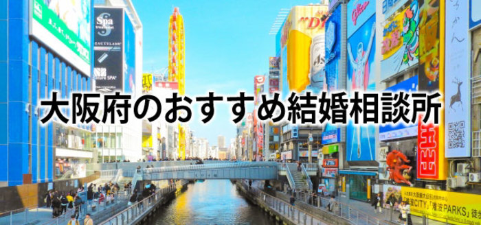 【2019】大阪でおすすめの結婚相談所37選&婚活情報まとめ