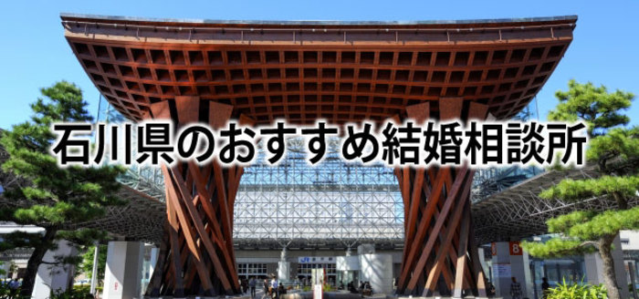 【2019】石川でおすすめの結婚相談所&婚活情報まとめ