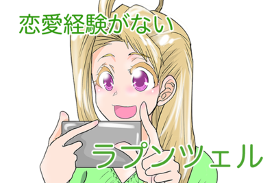 【婚活漫画】恋愛経験がないラプンツェル 第2話_婚活プリンセス診断