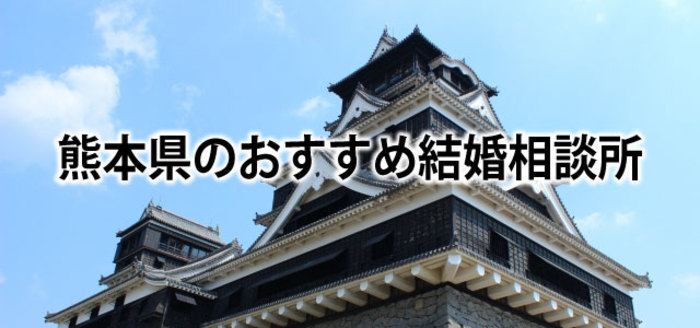 【2019】熊本でおすすめの結婚相談所6選&婚活情報まとめ