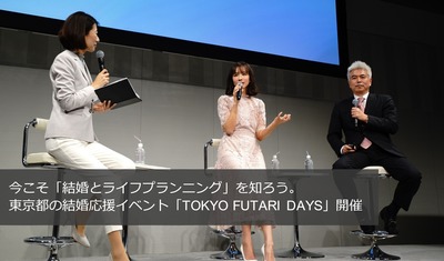 今こそ「結婚とライフプランニング」を知ろう。東京都の結婚応援イベント「TOKYO FUTARI DAYS」開催