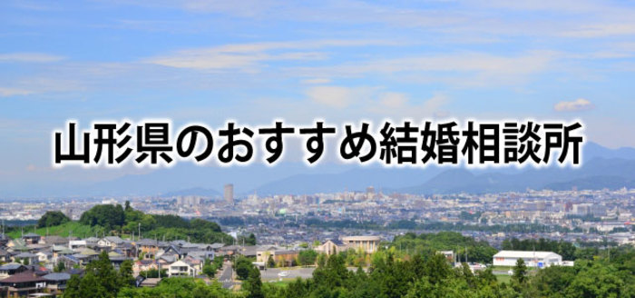 【2019】山形でおすすめの結婚相談所&婚活情報まとめ