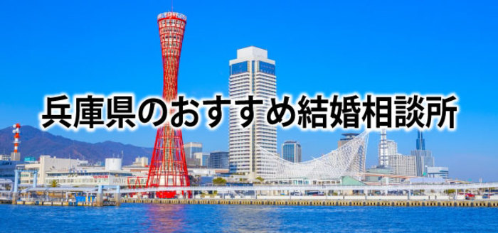 【2019】兵庫・神戸でおすすめの結婚相談所16選&婚活情報まとめ