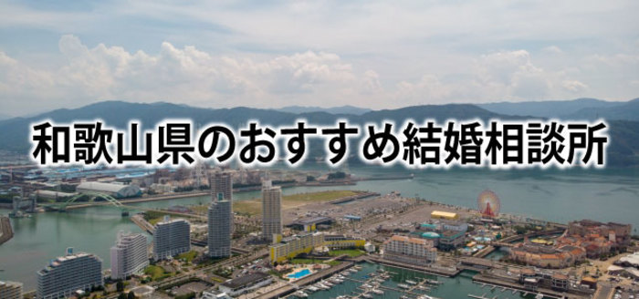 【2019】和歌山でおすすめの結婚相談所&婚活情報まとめ