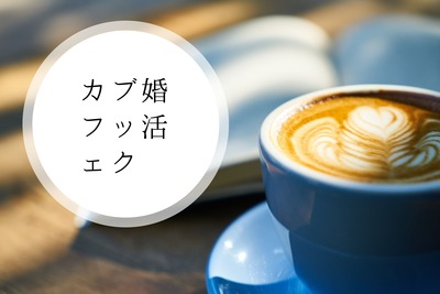 婚活ブックカフェ