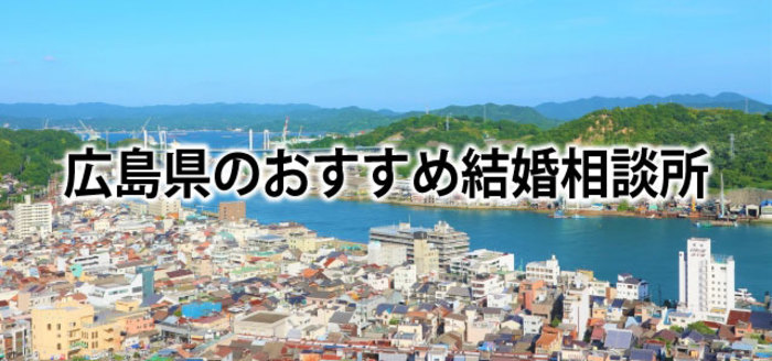 【2019】広島でおすすめの結婚相談所14選&婚活情報まとめ