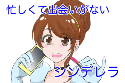 【婚活漫画】忙しくて出会いがないシンデレラ 第3話_婚活プリンセス診断