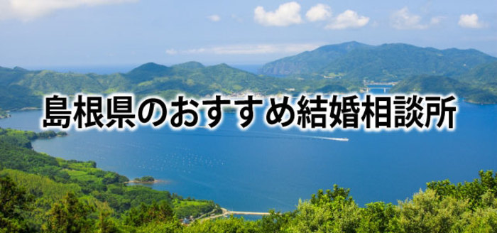 【2019】島根でおすすめの結婚相談所&婚活情報まとめ