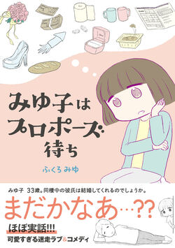 みゆ子はプロポーズ待ち ふくろみゆ