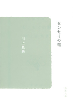センセイの鞄 川上弘美