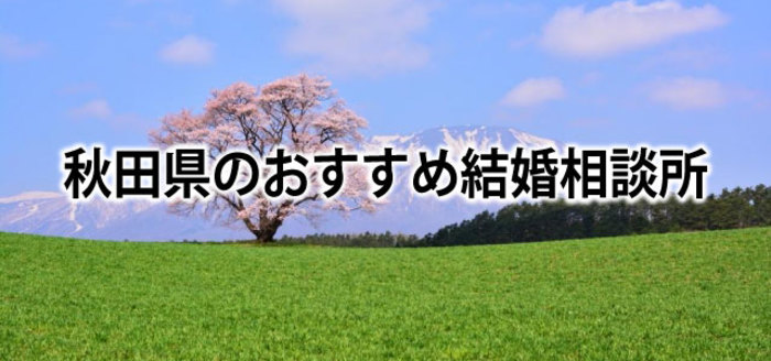【2019】秋田でおすすめの結婚相談所&婚活情報まとめ