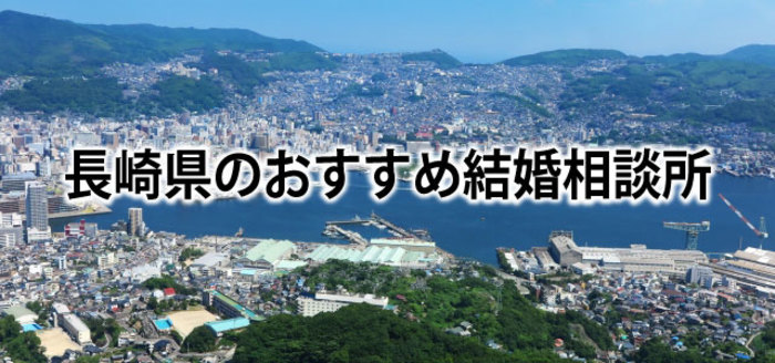【2019】長崎でおすすめの結婚相談所&婚活情報まとめ