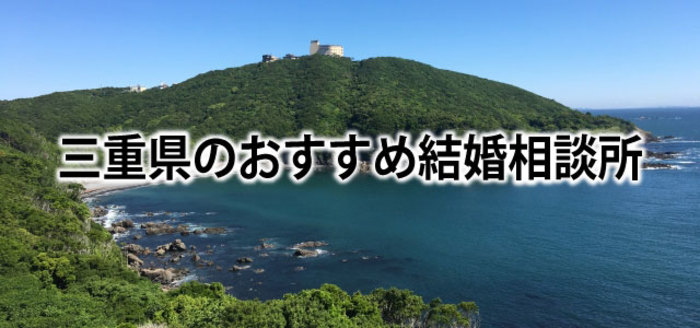 【2019】三重県でおすすめの結婚相談所9選&婚活情報まとめ