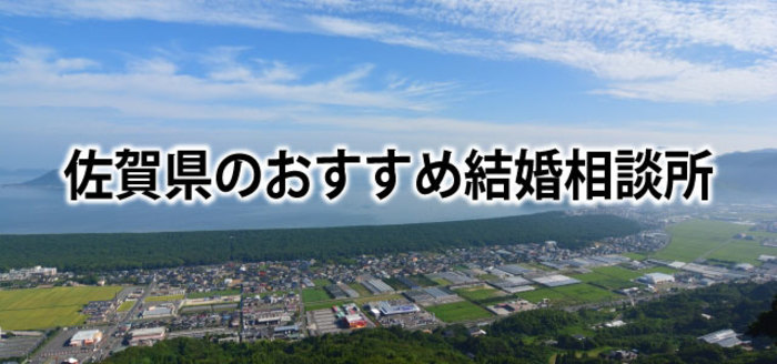 【2019】佐賀でおすすめの結婚相談所&婚活情報まとめ