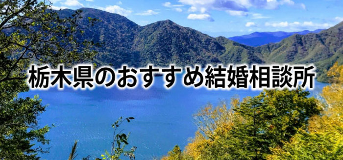 【2019】栃木県でおすすめの結婚相談所9選&婚活情報まとめ