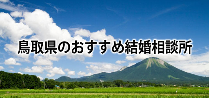 【2019】鳥取でおすすめの結婚相談所&婚活情報まとめ