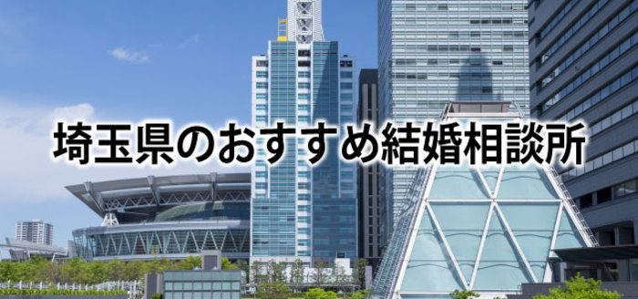 【2019】埼玉でおすすめの結婚相談所16選&婚活情報まとめ