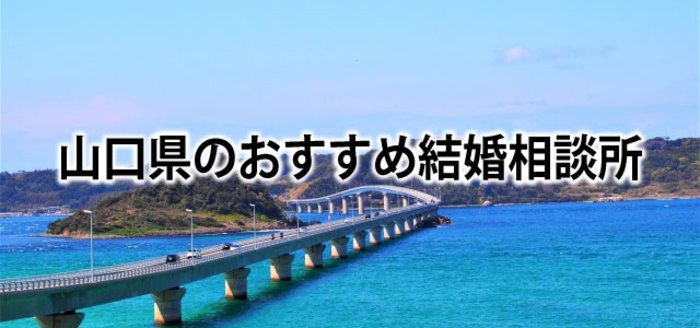 【2019】山口でおすすめの結婚相談所4選&婚活情報まとめ