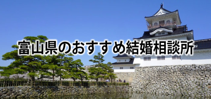 【2019】富山でおすすめの結婚相談所&婚活情報まとめ