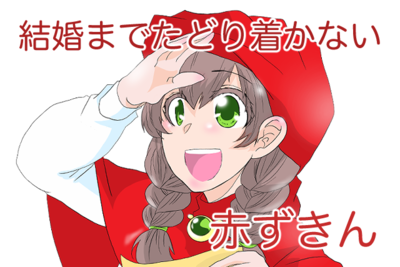 【婚活漫画】結婚までたどり着かない赤ずきん 第4話_婚活プリンセス診断